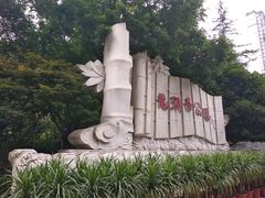 -龙头寺公园