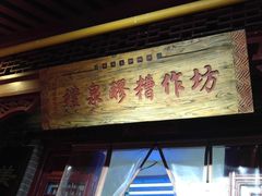 门面-礼泉醪糟作坊(永兴坊店)