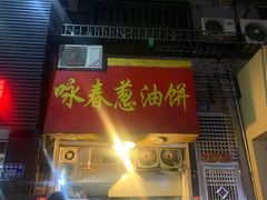 门面-咏春葱油饼(德政中路店)
