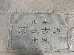 -山城巷传统风貌区