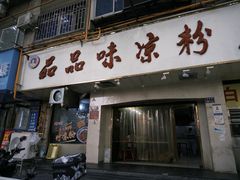 -品品味凉粉店(互助路店)