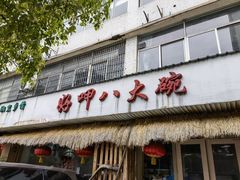 门面-好呷八大碗(五羊店)
