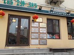-馅饼粥·百年传承 since1926(中山路店)