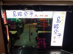 门面-马路牙子地桌烤肉(工体店)
