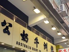 -澳洲牛奶公司(佐敦店)