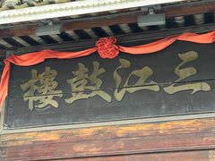 -三江鼓楼