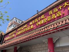 -青岛锅贴(四流中路店)