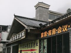 门面-老幺泉水鸡
