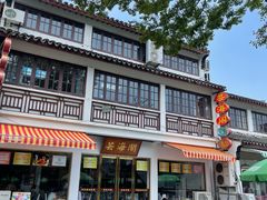 -芸海阁·农家私房菜(沙家浜景区出口店)
