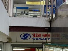 -物美大卖场(玉蜓桥店)