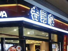 门面-吉野家(大悦城店)