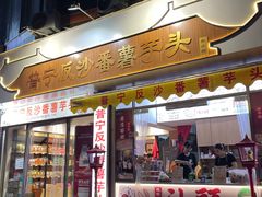 -普宁反沙番薯芋头