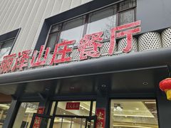 -丽泽山庄·生态怀柔菜·虹鳟鱼(红螺寺店)