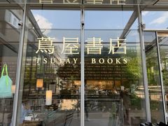 -茑屋书店(天目里店)
