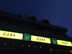 -青藤茶馆(南山路店)
