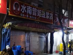 -蒙记老牌豆浆