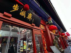 -北京前门大栅栏