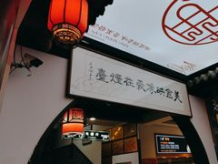 -映像烟台·海鲜·地道鲁菜(黄山路店)
