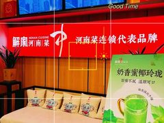 -解家河南菜(金水路店)