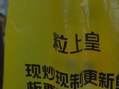 -粒上皇(淮河路步行街店)