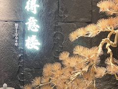 -得意楼蒸菜馆