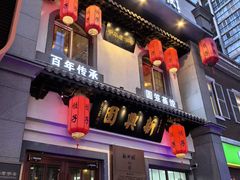 -新兴园饺子馆(北京百子湾店)