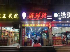 门面-重庆麻辣烫(国权路店)