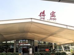 -德宏芒市国际机场