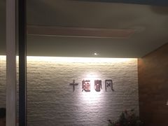 -十面春风·江南面馆(崇宁路店)