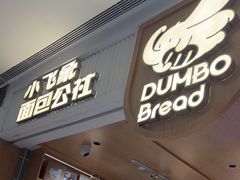 -小飞象面包公社(珠江路金鹰店)