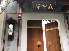 -松云泽