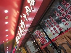 门面-达道武仔牛肉店(广达路店)