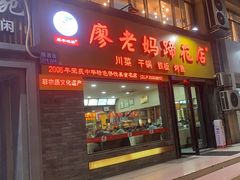 -廖老妈蹄花店(人民公园陕西街259号店)