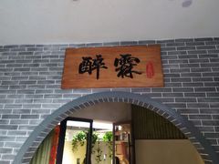 门面-醉霖生态餐厅(交大店)