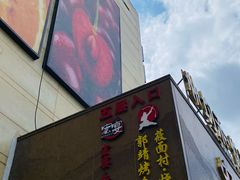 -郭靖内蒙菜·烤全羊·烧烤(望京旗舰店)