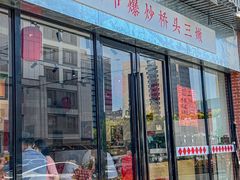 -荆九爷爆炒桥头三嫩(浙大店)