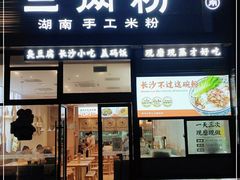 门面-三两粉(石厦时代广场店)