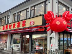 -品鲜村农家菜·阳澄湖大闸蟹(总店)