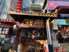 -邓莽子老火锅(鲁祖庙店)