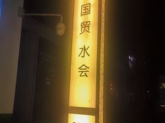 -北京西国贸大酒店