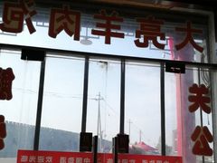 门面-大亮羊肉泡