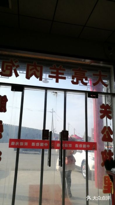 大亮羊肉泡门面图片