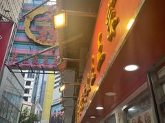 -文辉墨鱼丸大王(铜锣湾渣甸街总店)