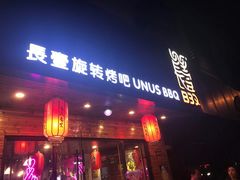 门面-長壹旋转烤吧 农家鸡火锅