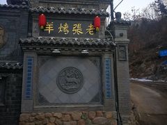 -老张烤羊(王哥庄店)