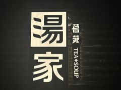 -汤家茗苑·精致私房菜(白沙店)