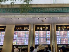 -清真·白记年糕(牛街北口店)
