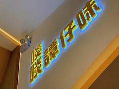 -谭仔米线(壹方城店)