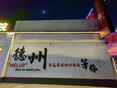 -老德州四合院·德州菜(天衢路店)