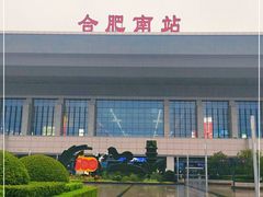 -合肥南站